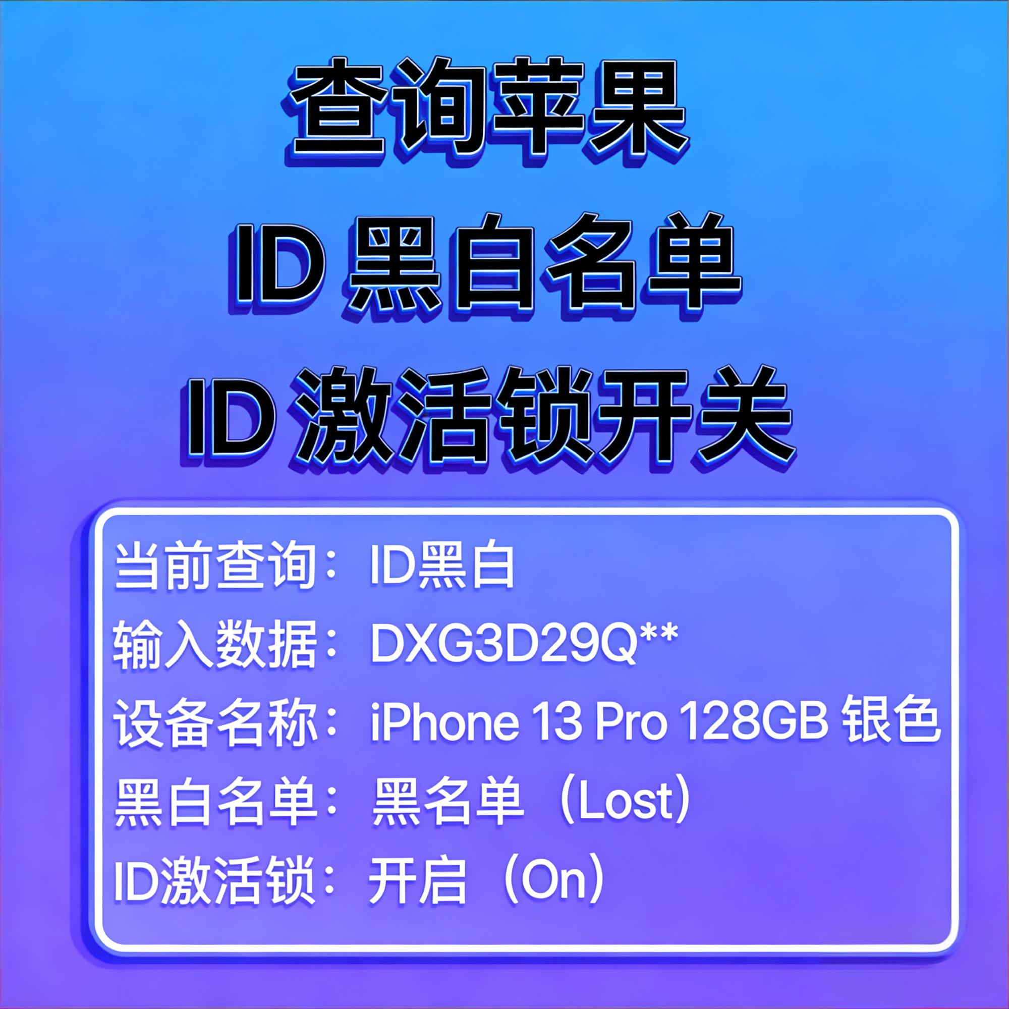 苹果激活锁开关查询| 隐藏ID查询【免费查询】-千晨网