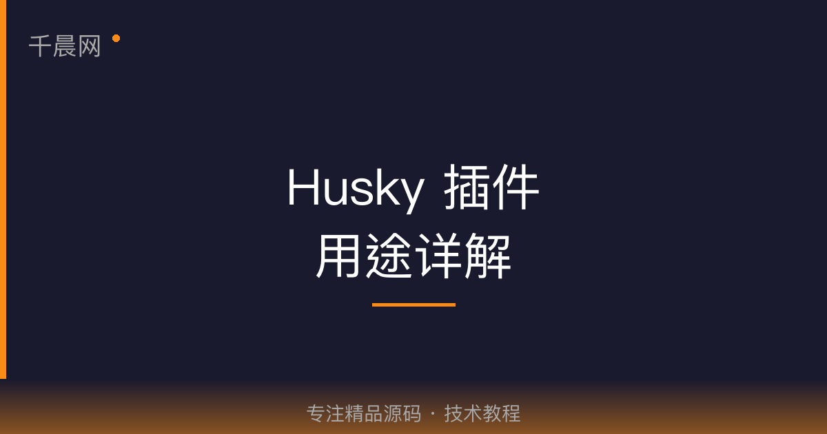 husky插件的用途-千晨网