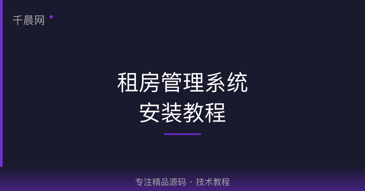 租房管理系统安装教程-千晨网