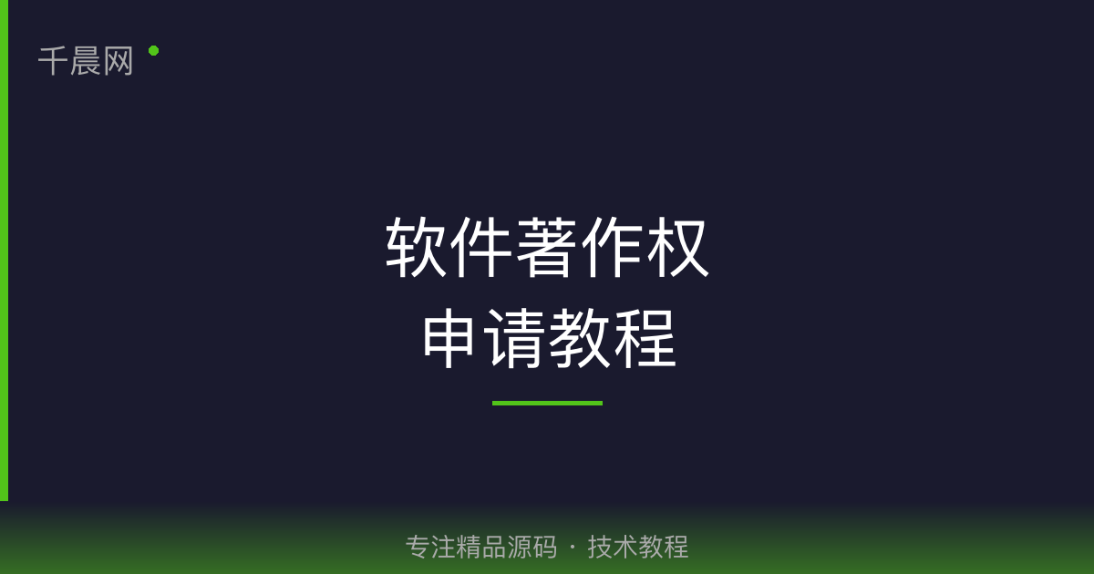 软件著作权程序鉴别材料和文档鉴别材料如何撰写？-千晨网