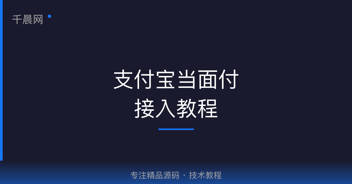 支付宝当面付获取应用ID(APPID)、商户私钥、公钥教程-千晨网