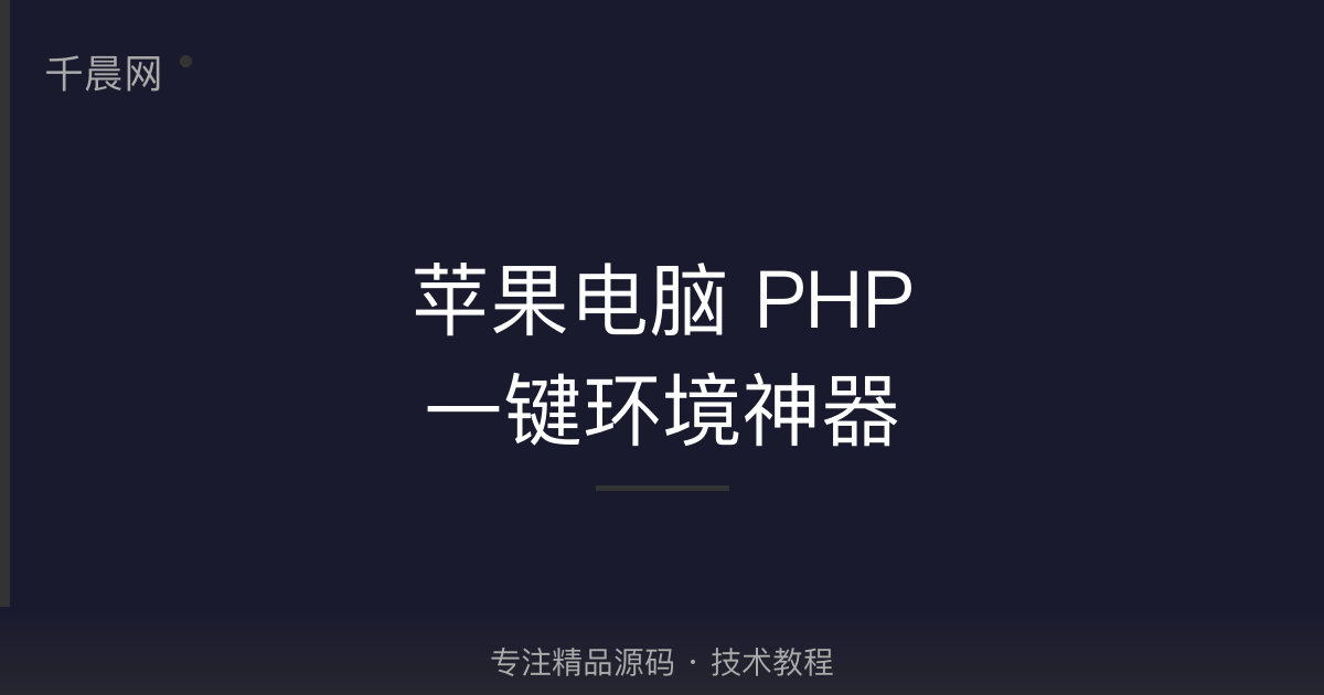 苹果电脑 php 一键环境神器【FlyEnv】-千晨网