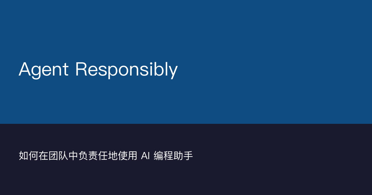 Vercel 工程团队：如何在团队中负责任地使用 AI 编程助手-千晨网