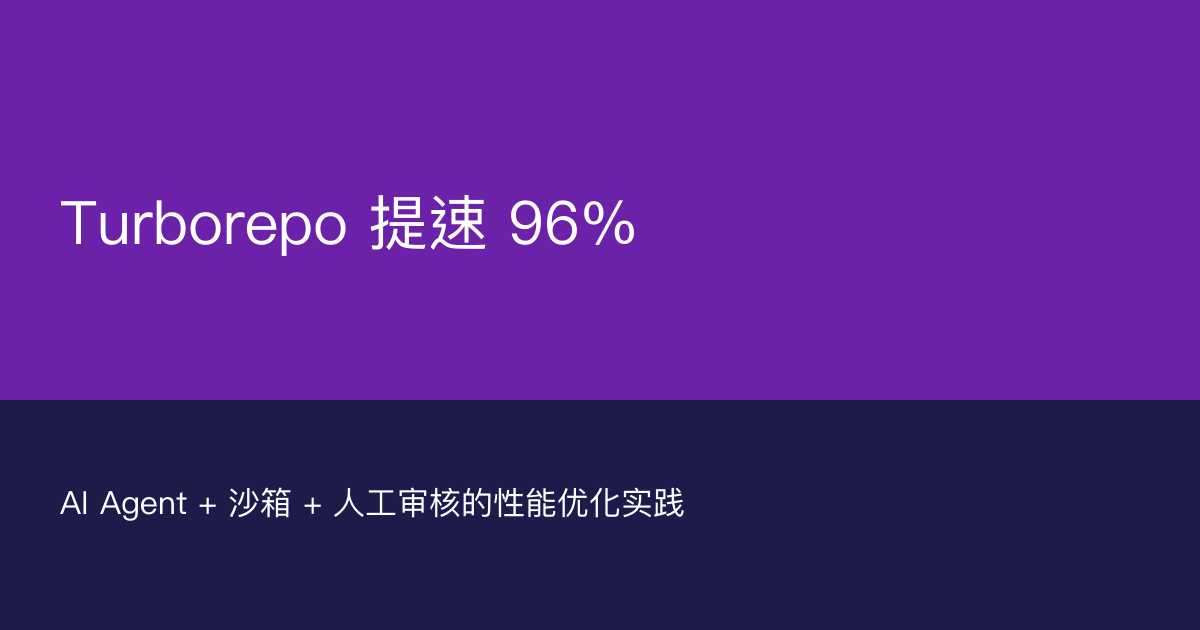 Turborepo 2.9 提速 96%：我是如何用 AI Agent + 沙箱实现性能飞跃的-千晨网