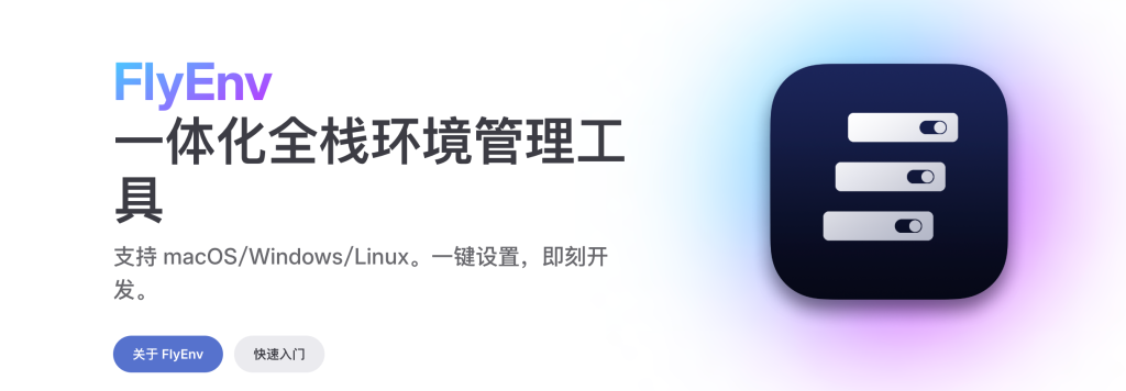 苹果电脑 php 一键环境神器【FlyEnv】-千晨网