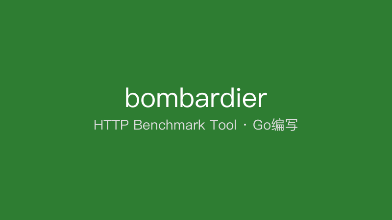 bombardier - Go语言写的HTTP基准测试工具-千晨网