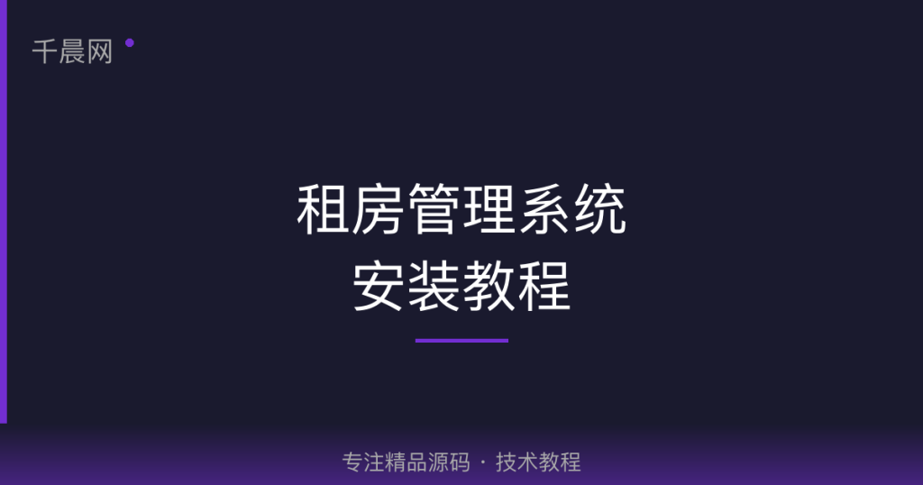 租房管理系统安装教程-千晨网