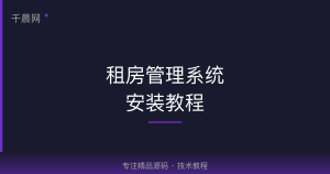 租房管理系统安装教程-千晨网