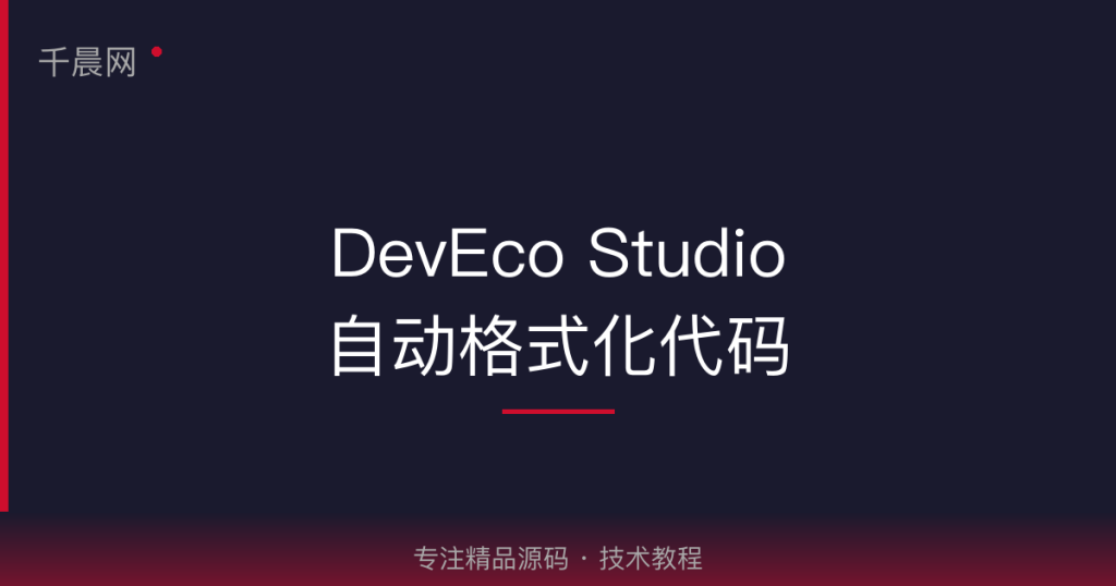 DevEco Studio 保存自动格式化代码-千晨网