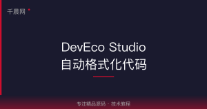 DevEco Studio 保存自动格式化代码-千晨网