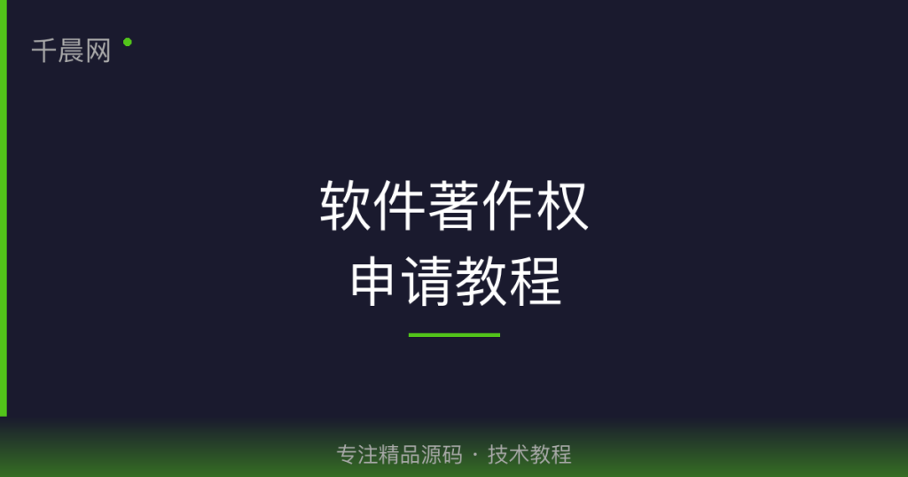 软件著作权程序鉴别材料和文档鉴别材料如何撰写？-千晨网