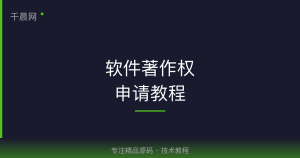 软件著作权程序鉴别材料和文档鉴别材料如何撰写？-千晨网