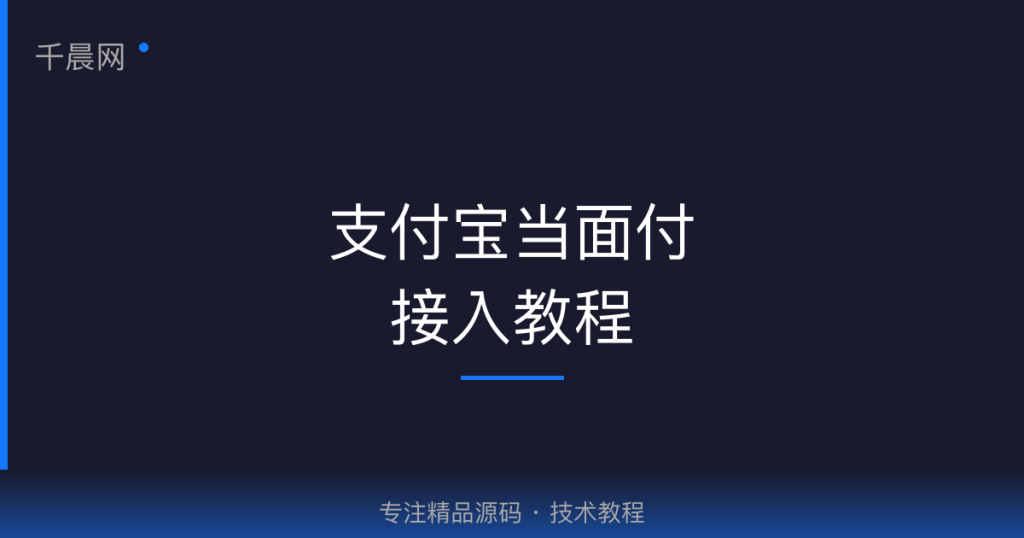 支付宝当面付获取应用ID(APPID)、商户私钥、公钥教程-千晨网