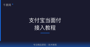 支付宝当面付获取应用ID(APPID)、商户私钥、公钥教程-千晨网
