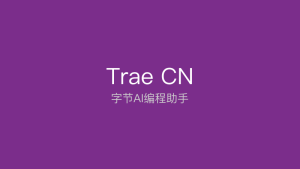 Trae CN - 字节跳动推出的AI编程助手-千晨网