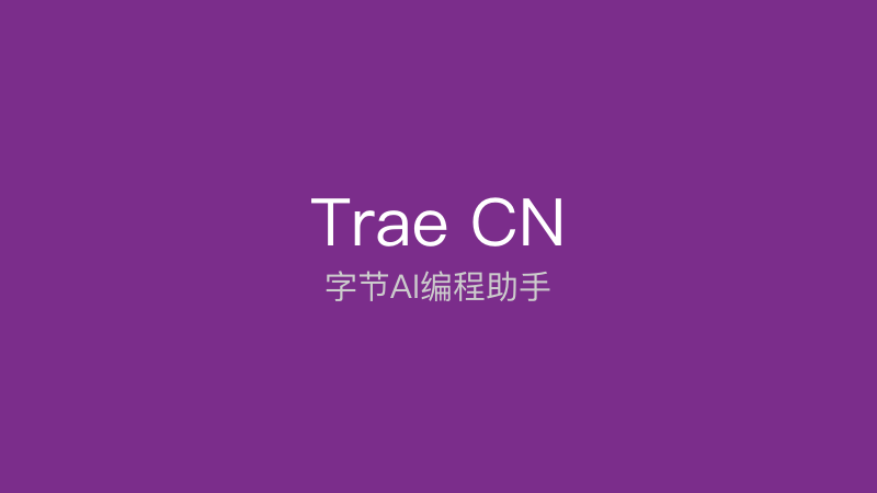 Trae CN - 字节跳动推出的AI编程助手-千晨网