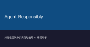 Vercel 工程团队：如何在团队中负责任地使用 AI 编程助手-千晨网